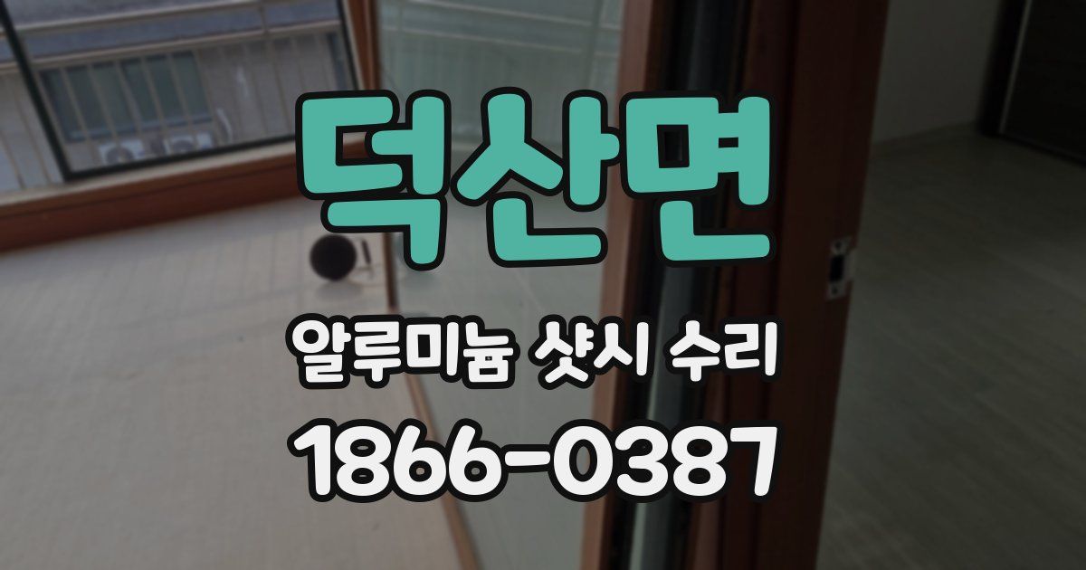 덕산면 알루미늄 샷시 수리