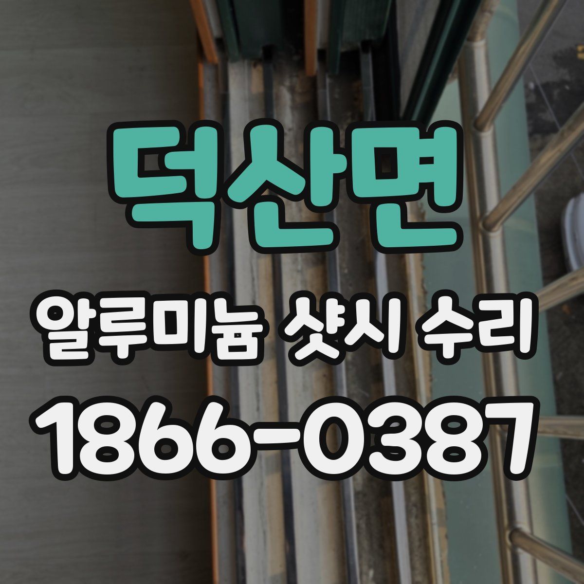 덕산면 알루미늄 샷시 수리