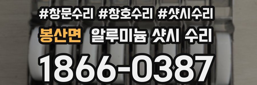 봉산면 알루미늄 샷시 수리