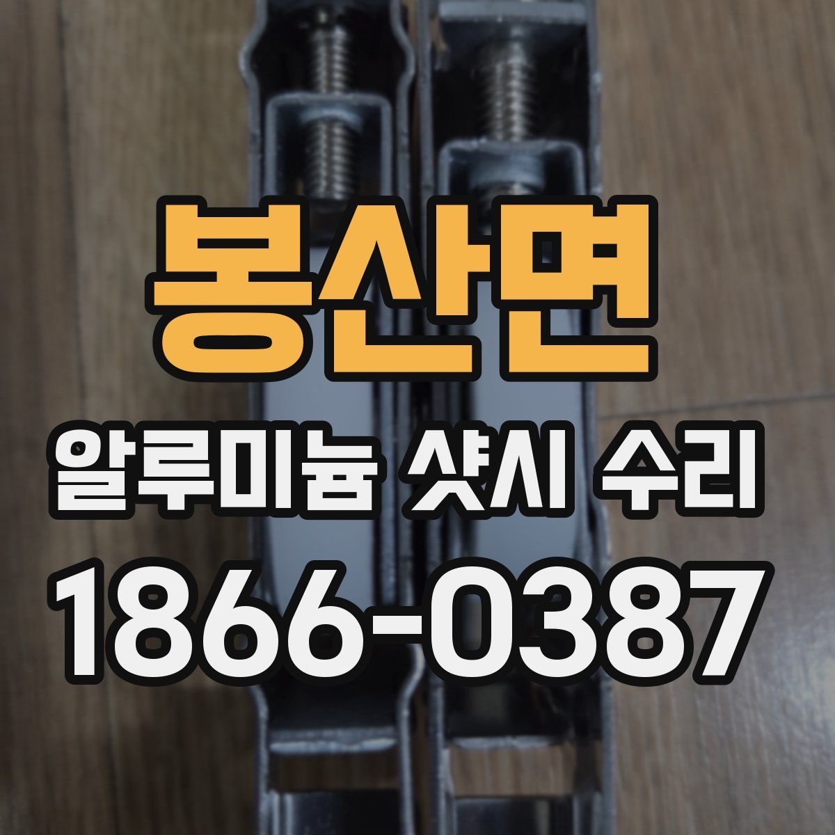 봉산면 알루미늄 샷시 수리