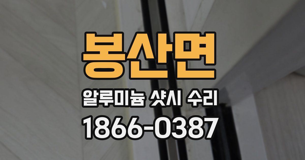 봉산면 알루미늄 샷시 수리