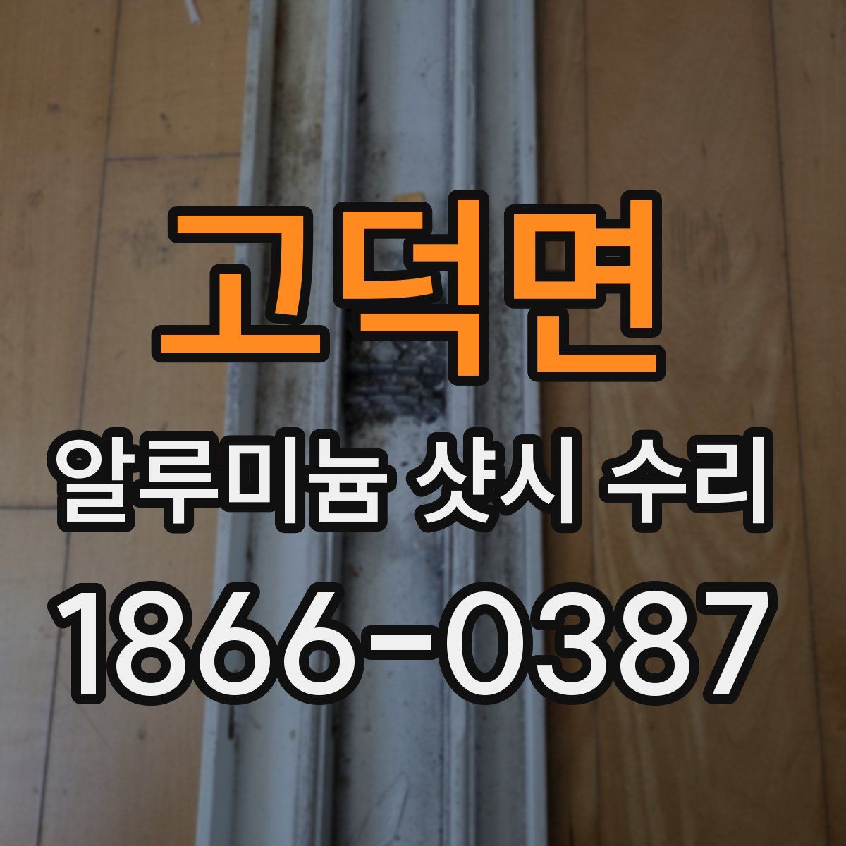 고덕면 알루미늄 샷시 수리