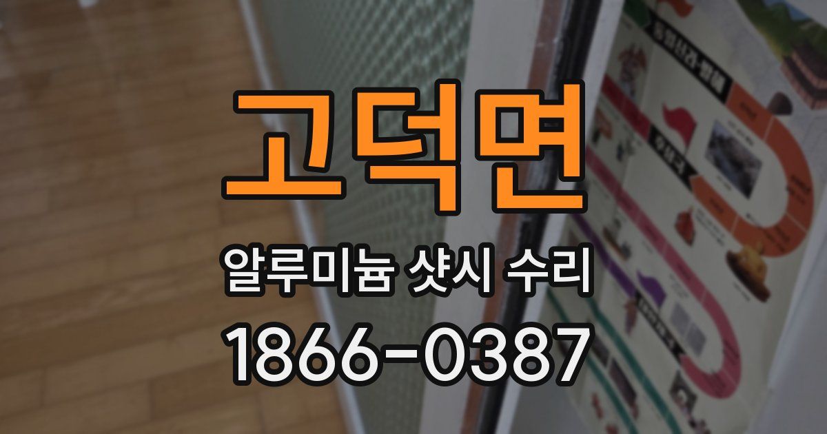 고덕면 알루미늄 샷시 수리