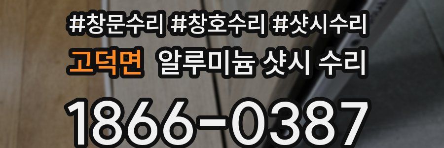 고덕면 알루미늄 샷시 수리