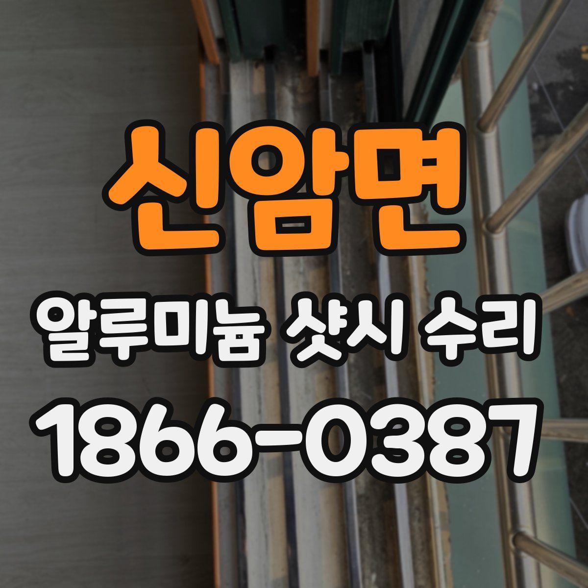 신암면 알루미늄 샷시 수리