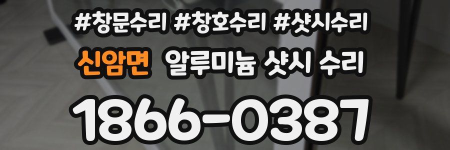 신암면 알루미늄 샷시 수리