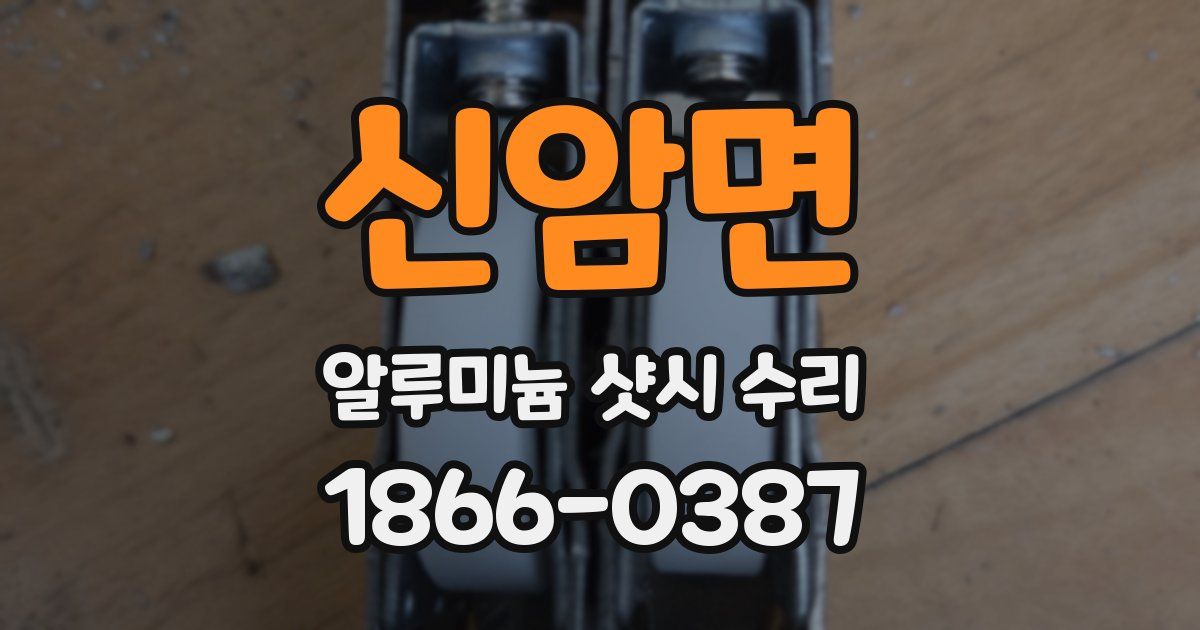 신암면 알루미늄 샷시 수리