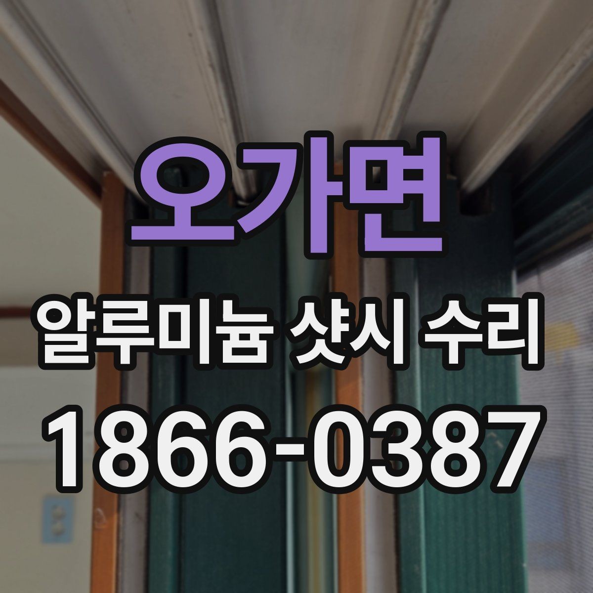 오가면 알루미늄 샷시 수리 상담 요청 시 전달할 정보