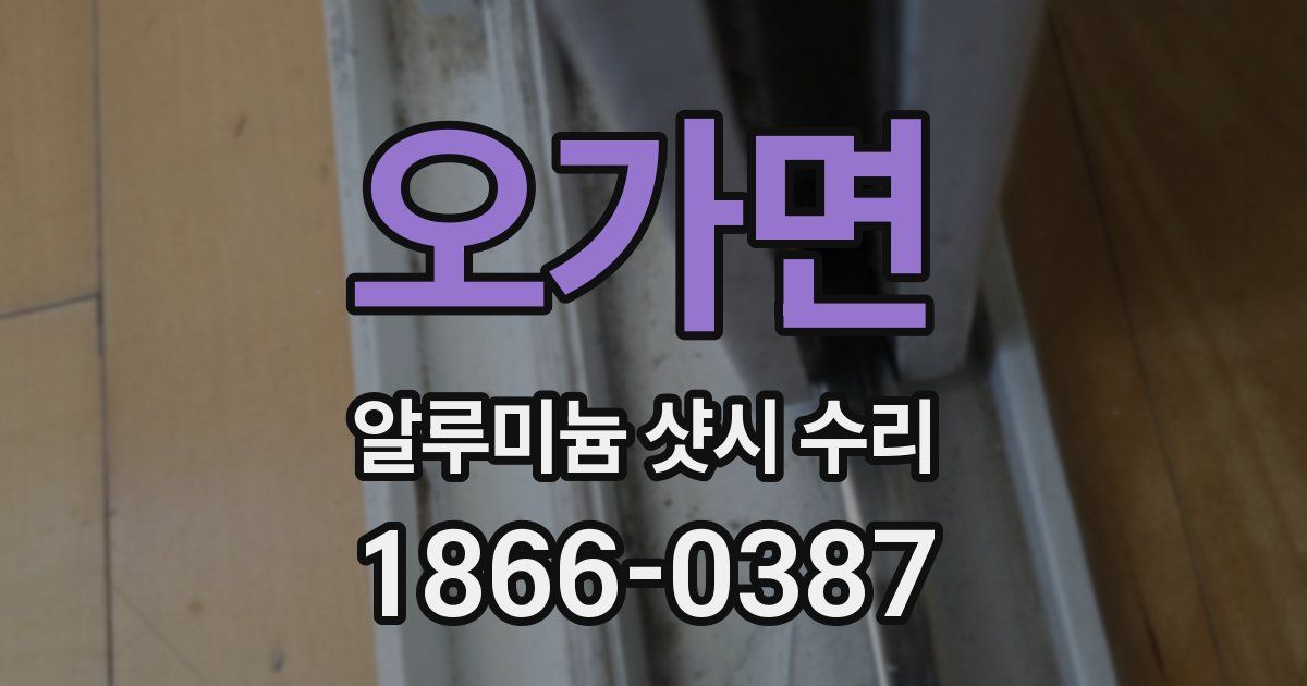 오가면 알루미늄 샷시 수리