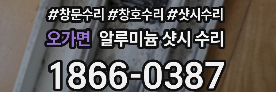 오가면 알루미늄 샷시 수리