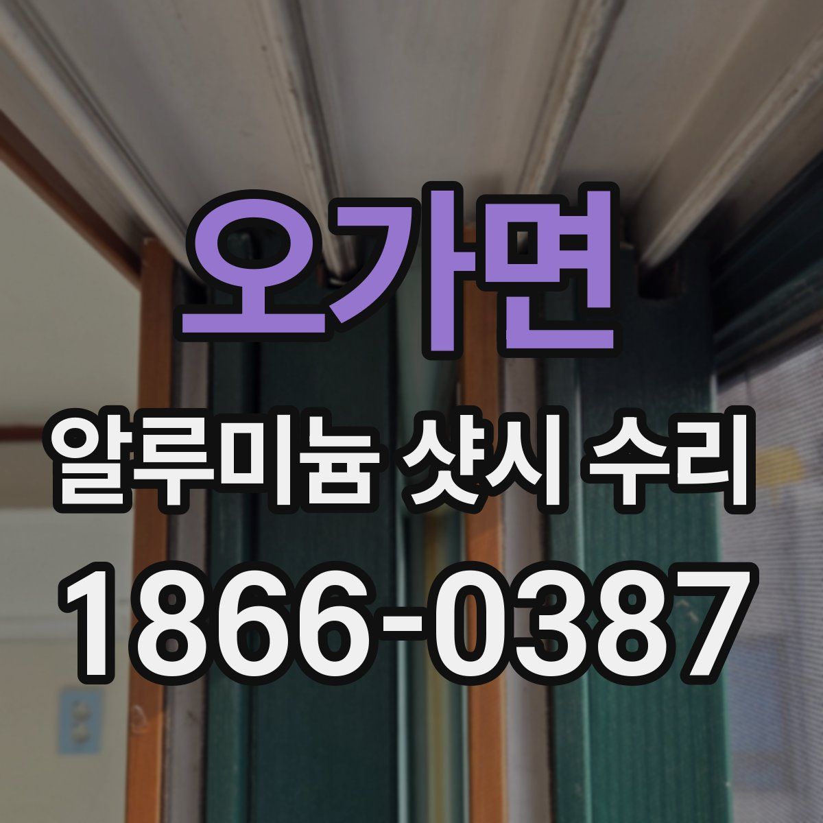 오가면 알루미늄 샷시 수리