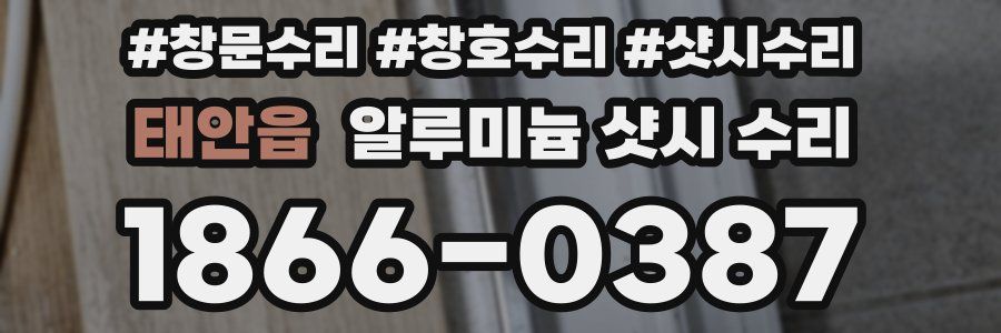 태안읍 알루미늄 샷시 수리