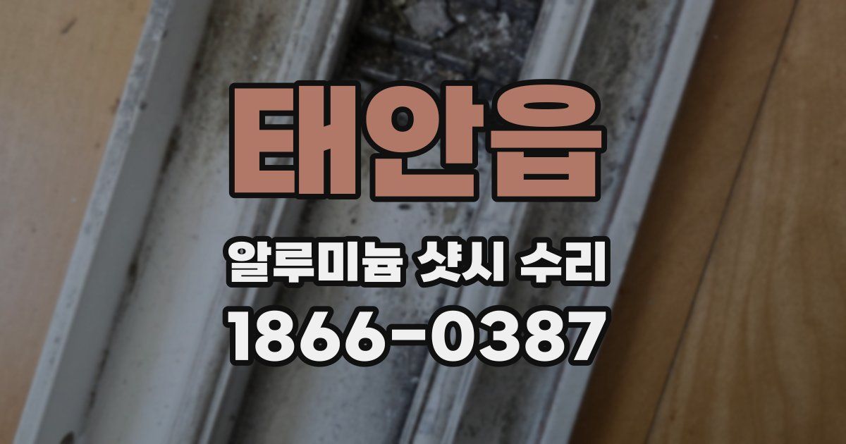태안읍 알루미늄 샷시 수리