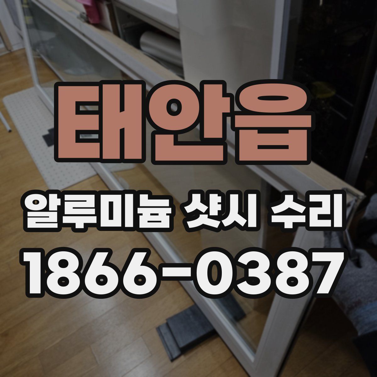 태안읍 알루미늄 샷시 수리