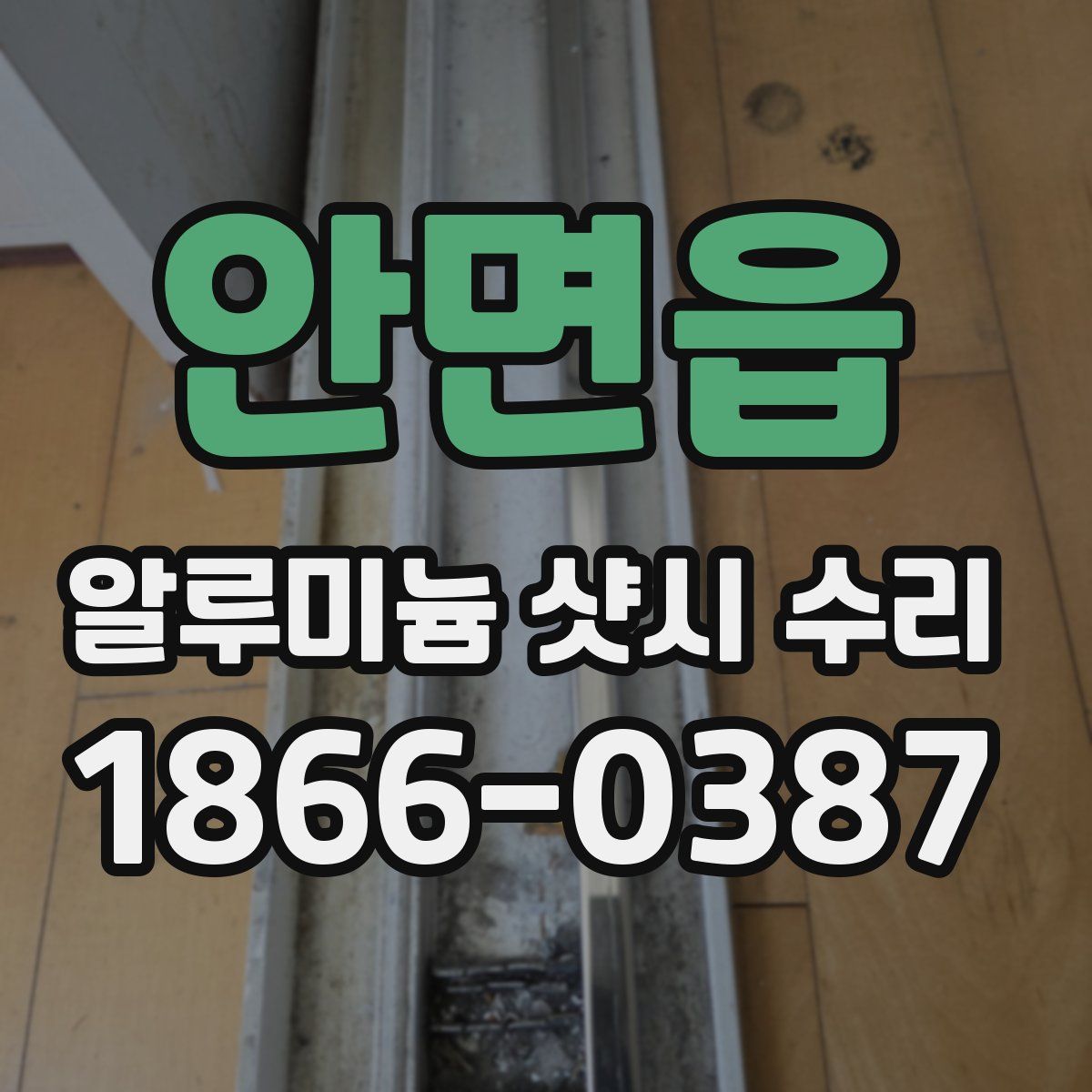 안면읍 알루미늄 샷시 수리