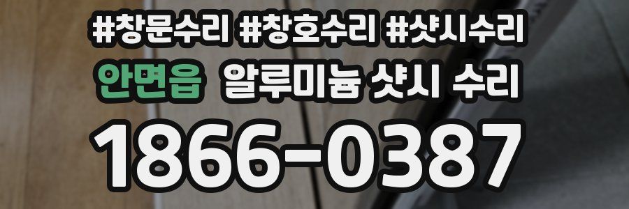 안면읍 알루미늄 샷시 수리