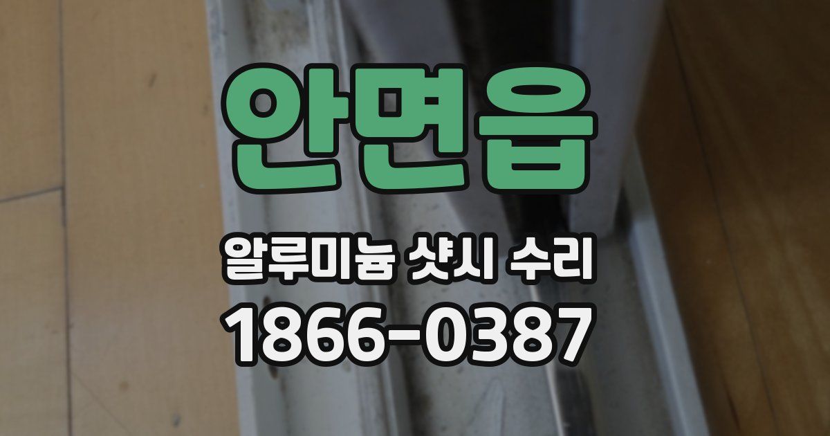 안면읍 알루미늄 샷시 수리