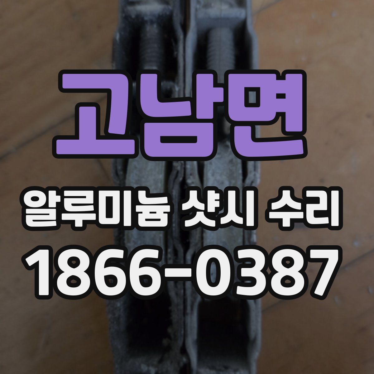 고남면 알루미늄 샷시 수리