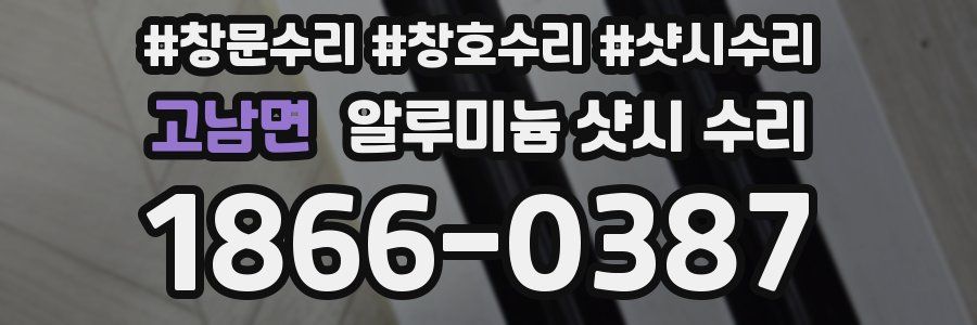 고남면 알루미늄 샷시 수리