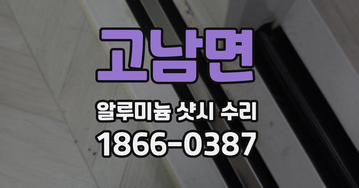 고남면 알루미늄 샷시 수리