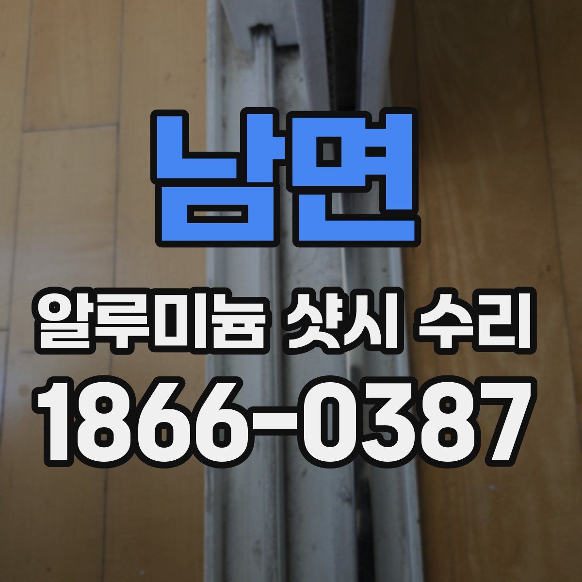 남면 알루미늄 샷시 수리