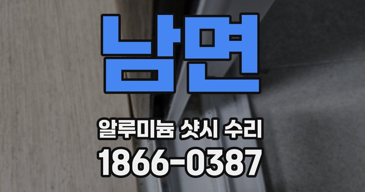 남면 알루미늄 샷시 수리