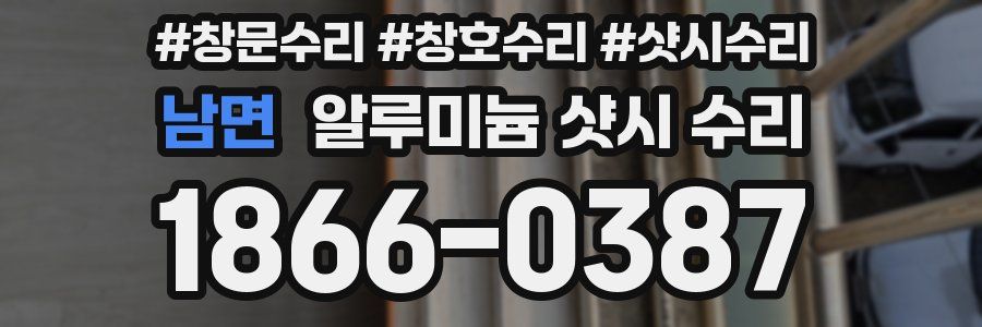남면 알루미늄 샷시 수리
