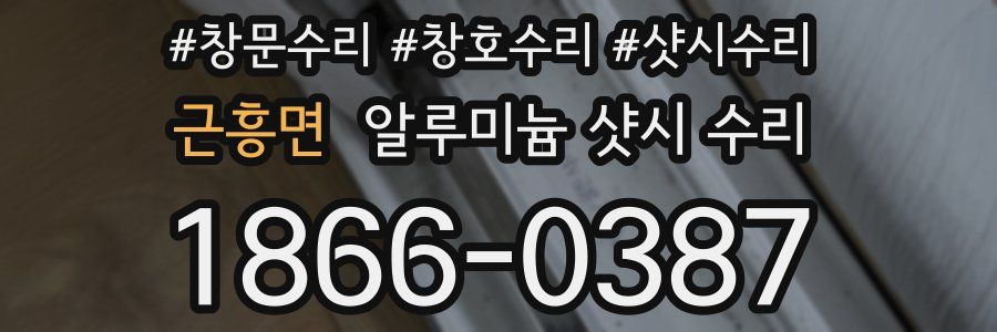 근흥면 알루미늄 샷시 수리