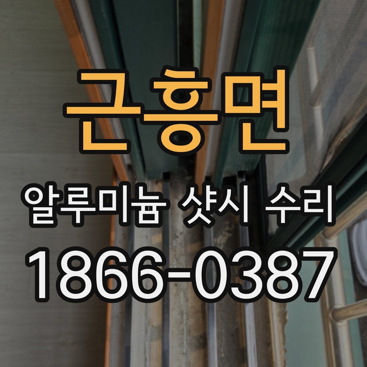 근흥면 알루미늄 샷시 수리