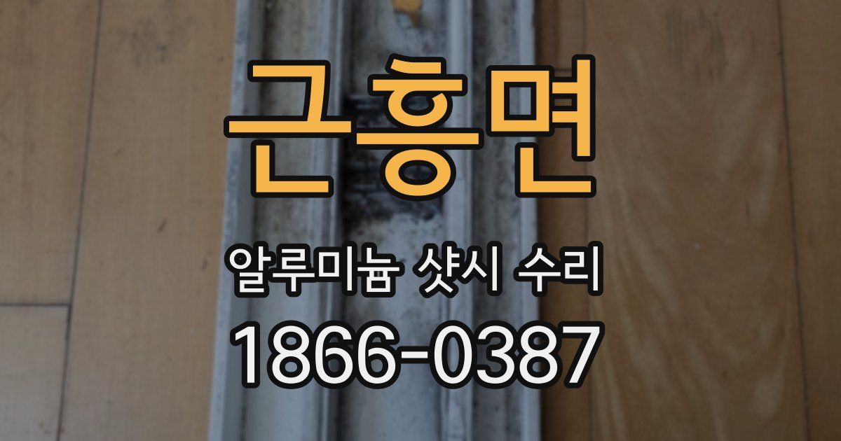 근흥면 알루미늄 샷시 수리