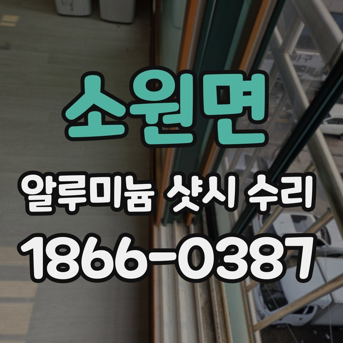 소원면 알루미늄 샷시 수리 견적 받을 때 비교 기준