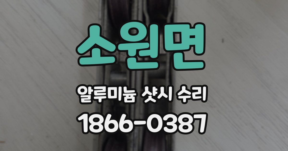 소원면 알루미늄 샷시 수리