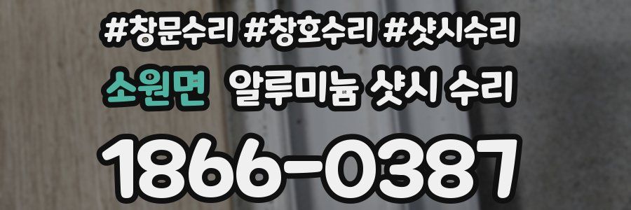 소원면 알루미늄 샷시 수리