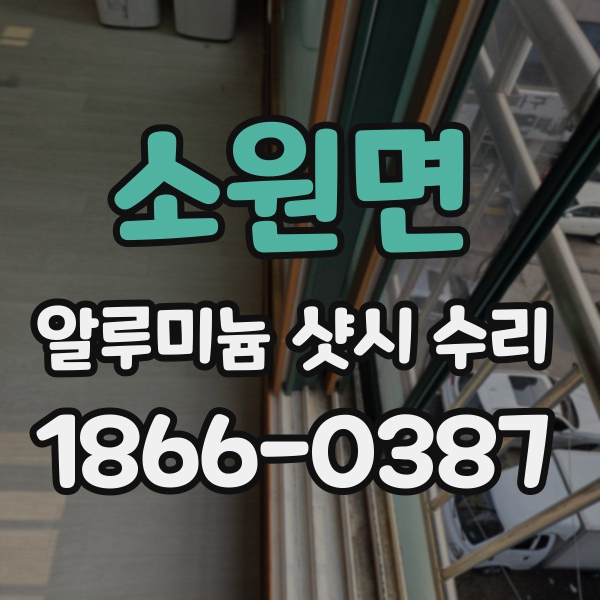 소원면 알루미늄 샷시 수리