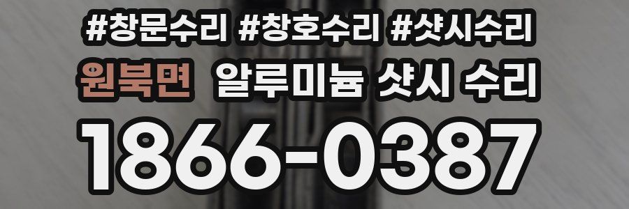 원북면 알루미늄 샷시 수리