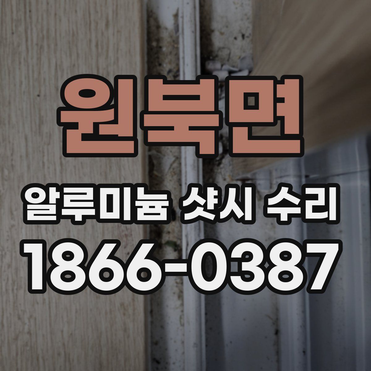 원북면 알루미늄 샷시 수리