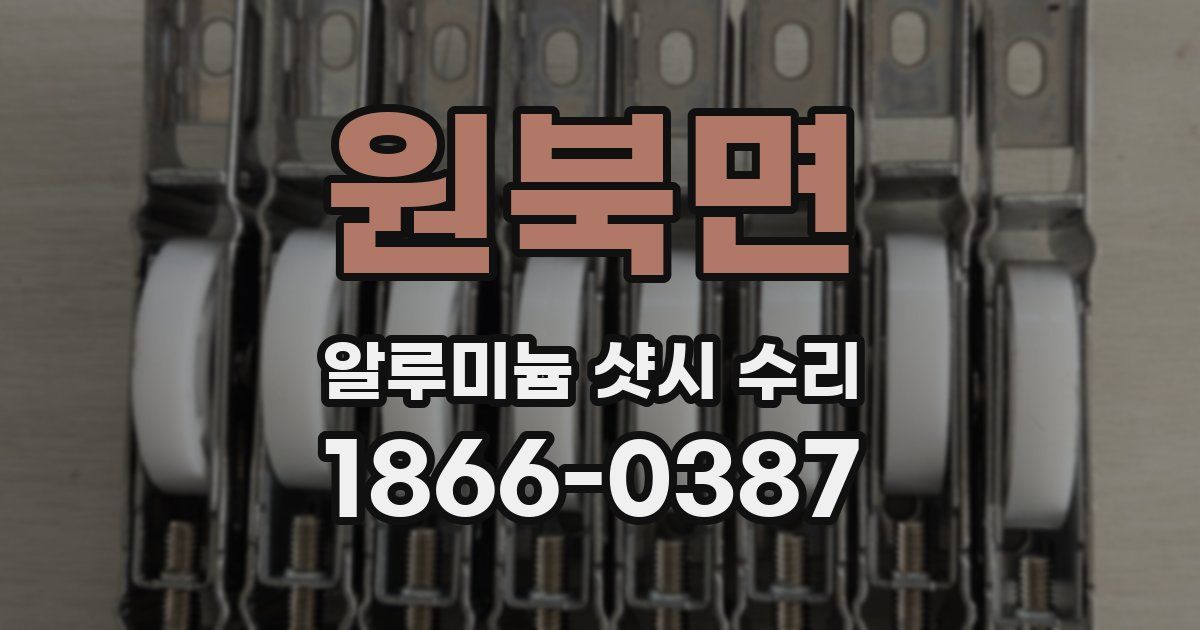 원북면 알루미늄 샷시 수리
