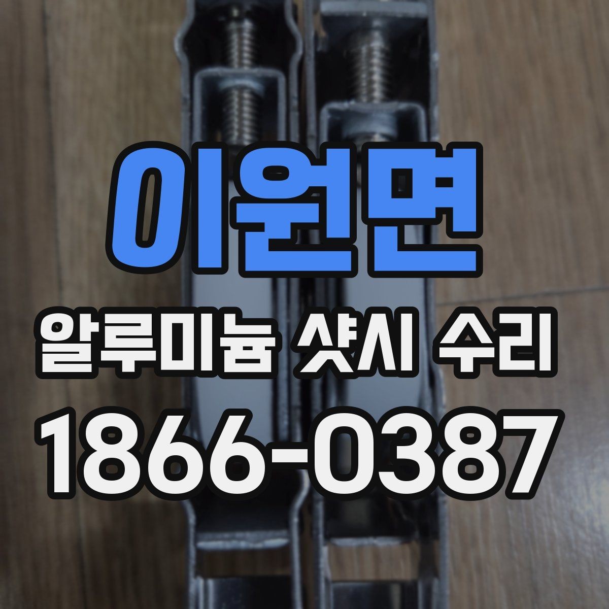 이원면 알루미늄 샷시 수리 문의 전 사진으로 체크할 부분