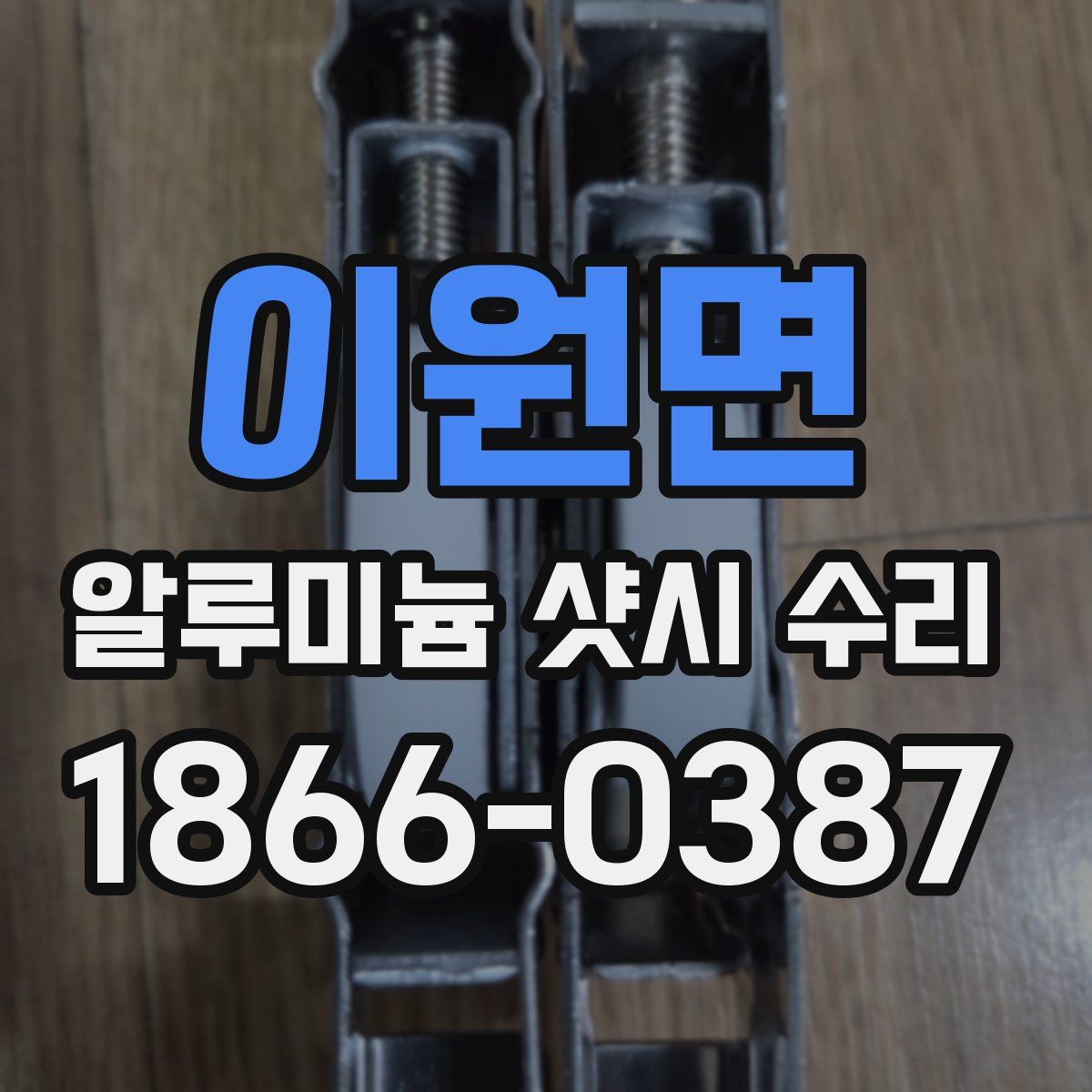 이원면 알루미늄 샷시 수리