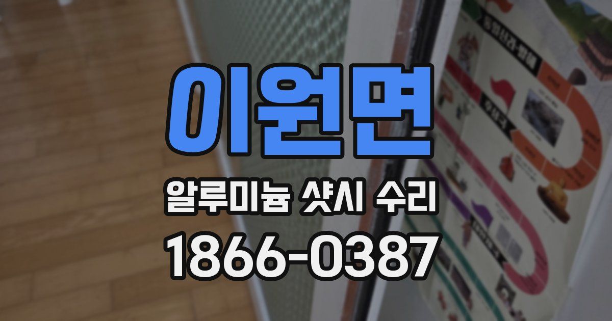 이원면 알루미늄 샷시 수리