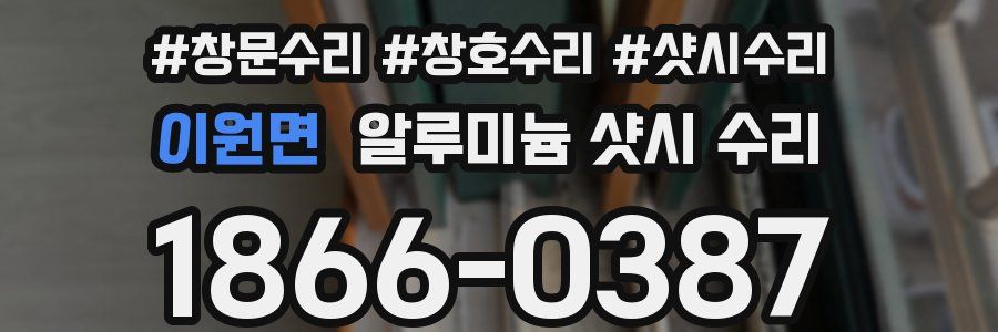 이원면 알루미늄 샷시 수리