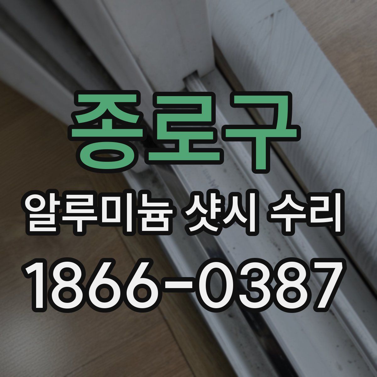 종로구 알루미늄 샷시 수리