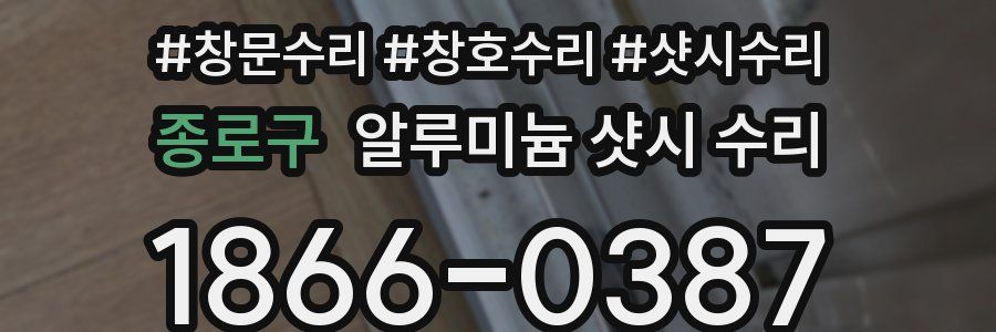 종로구 알루미늄 샷시 수리