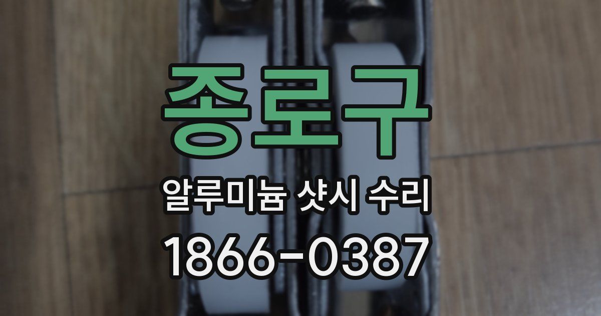 종로구 알루미늄 샷시 수리