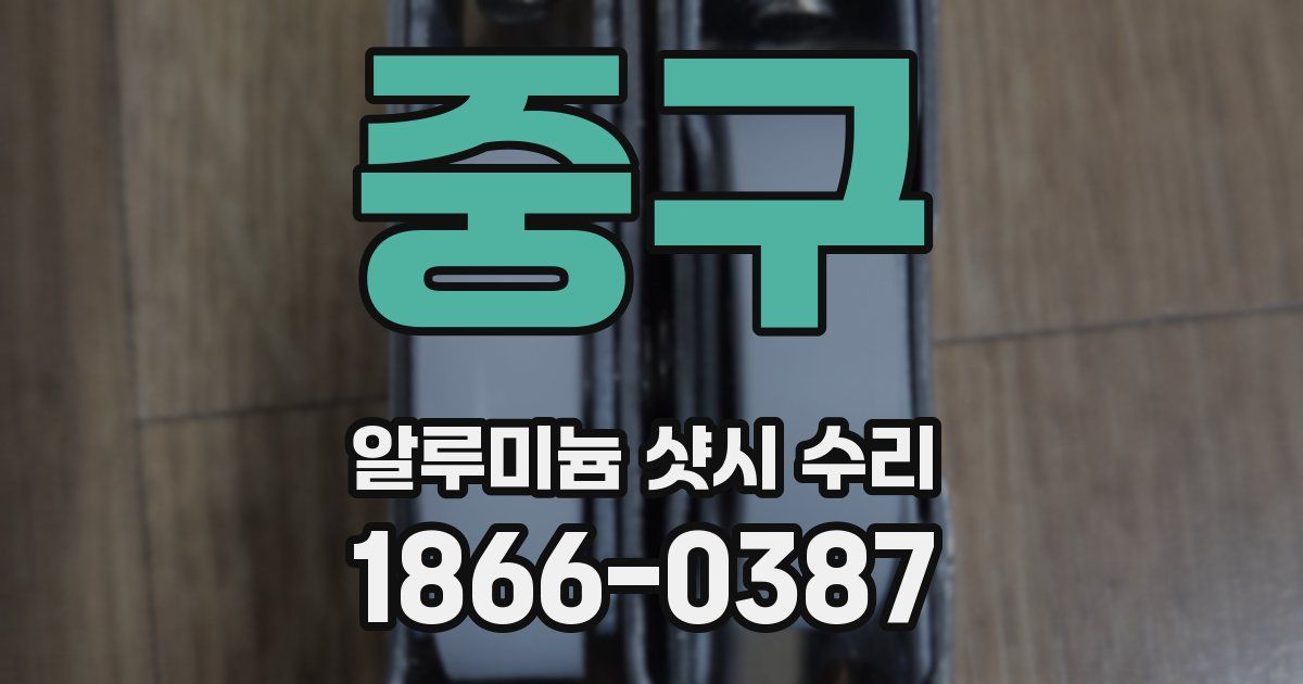 중구 알루미늄 샷시 수리
