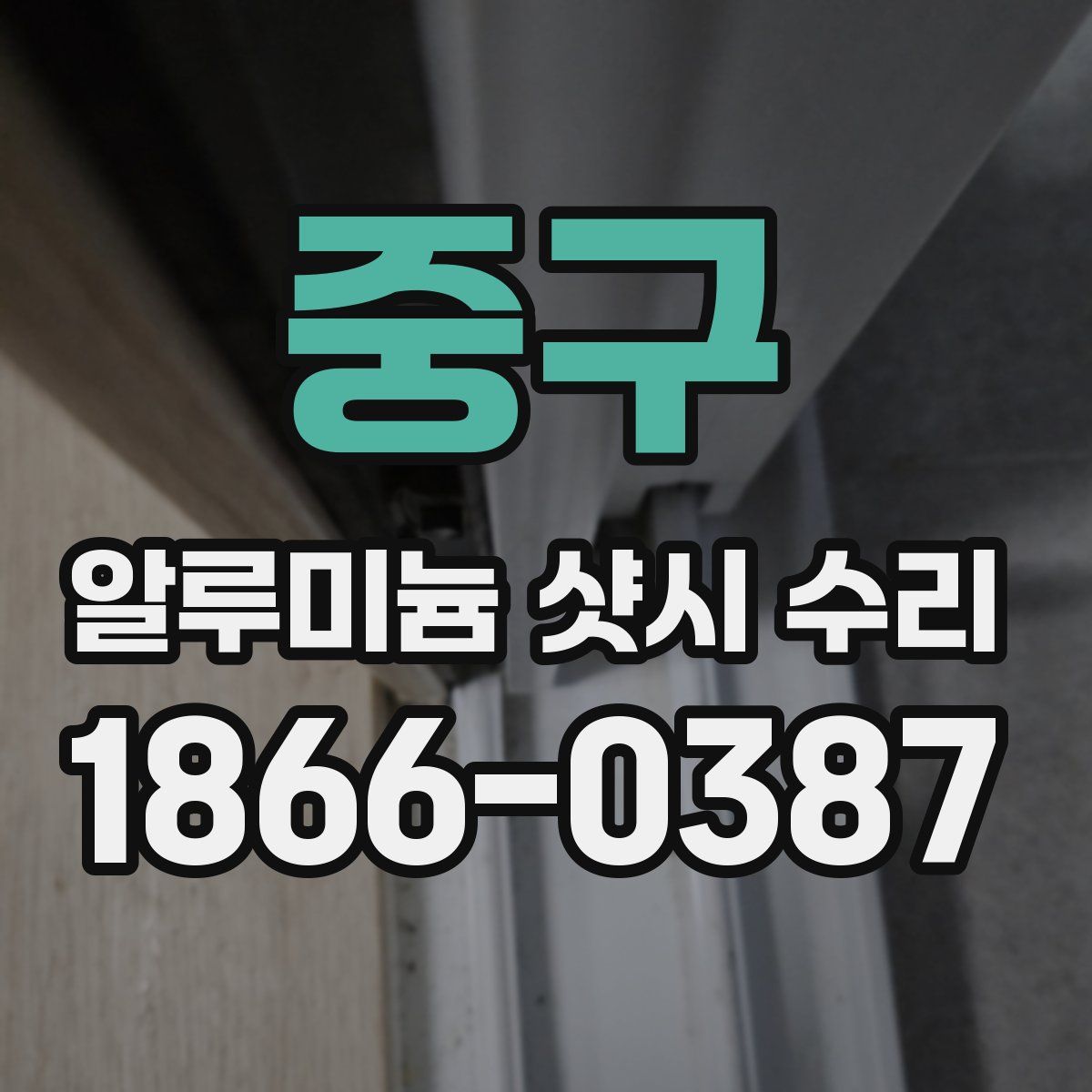중구 알루미늄 샷시 수리