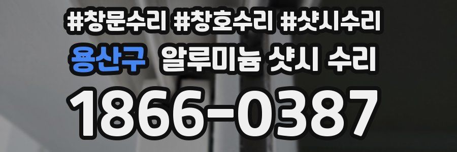 용산구 알루미늄 샷시 수리