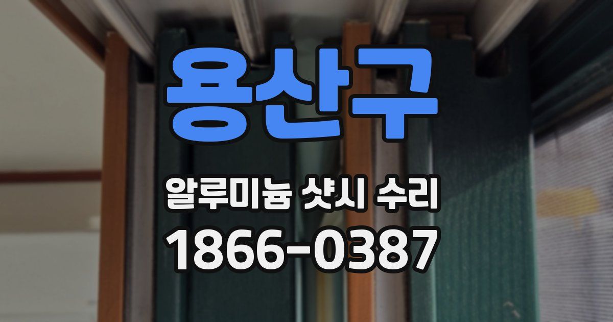 용산구 알루미늄 샷시 수리