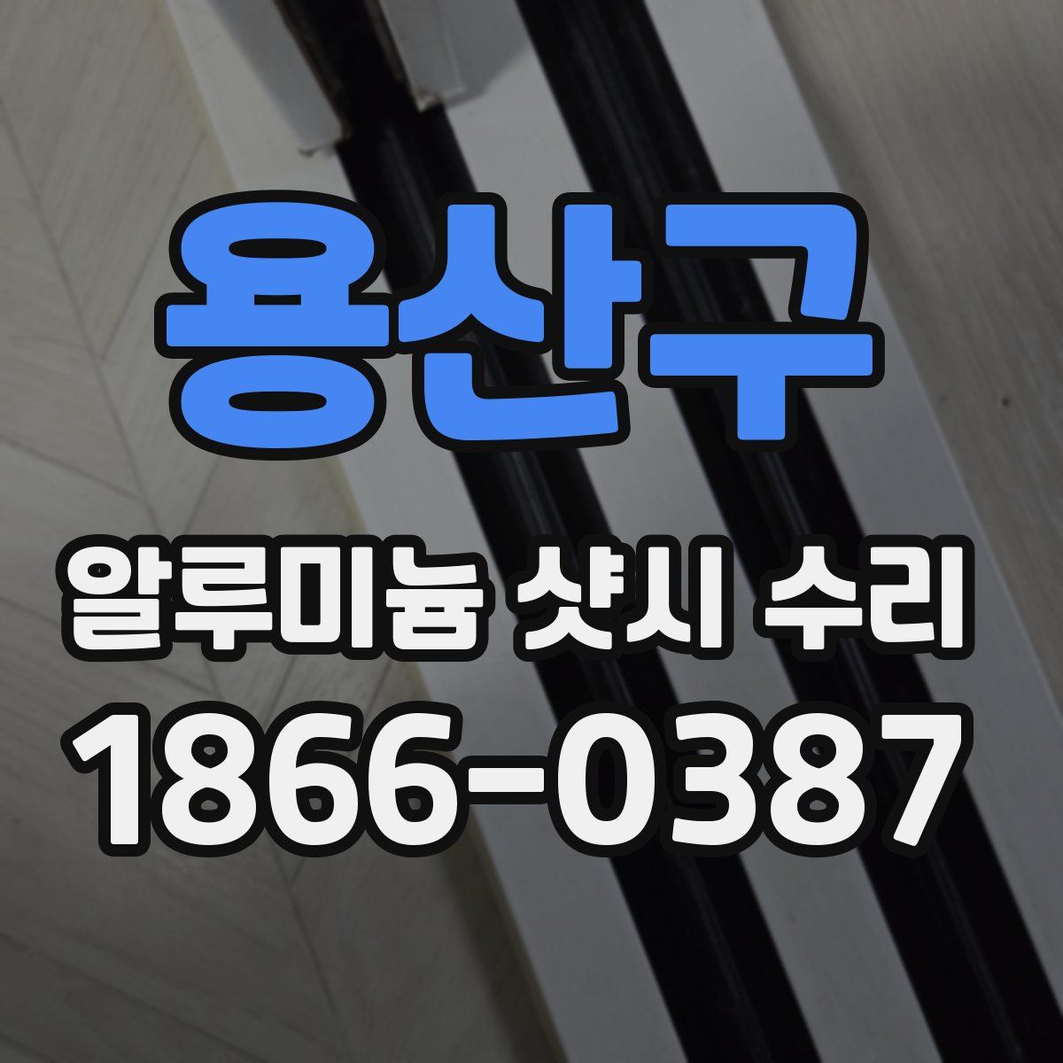 용산구 알루미늄 샷시 수리