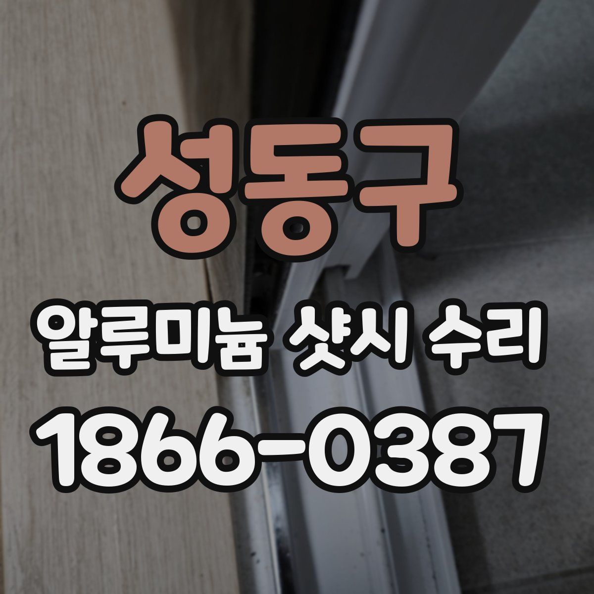 성동구 알루미늄 샷시 수리